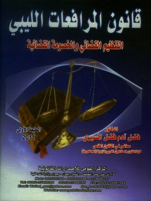 cover image of قانون المرافعات الليبي